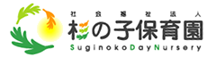 社会福祉法人杉の子保育園